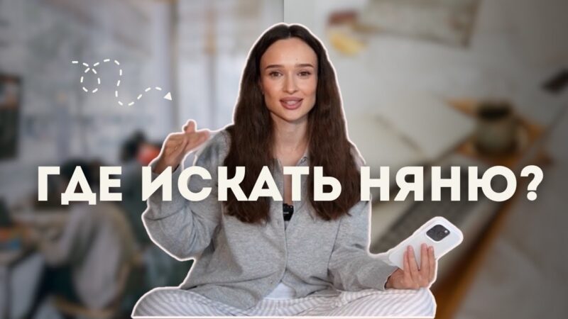 Как найти няню с опытом в Москве