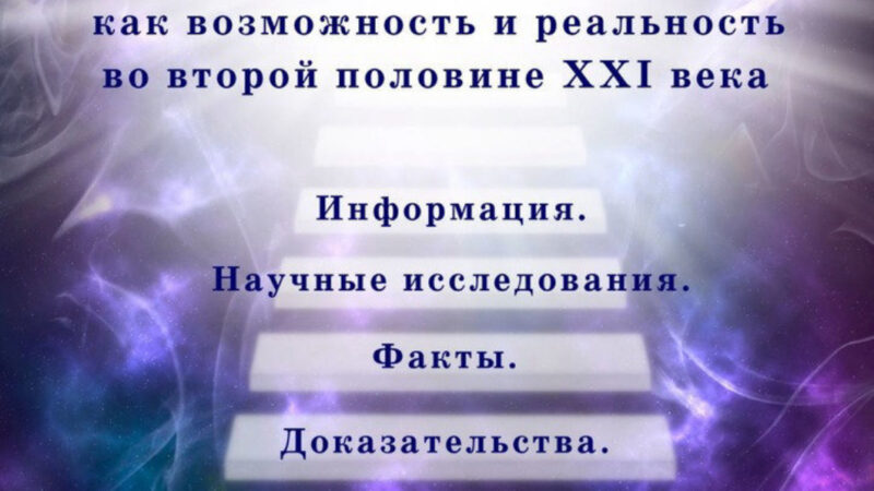 Бессмертие как новая реальность
